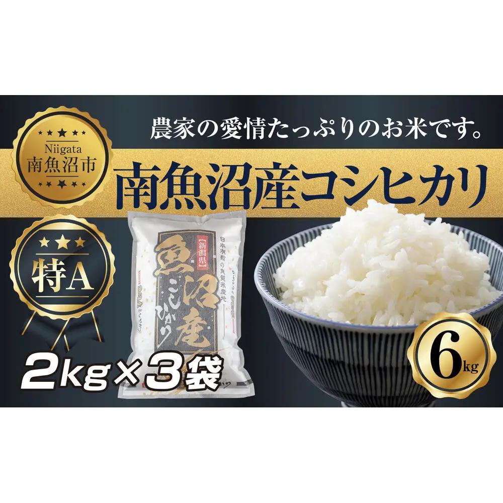 【令和7年】 新潟県 南 魚沼産 コシヒカリ お米 2kg ×3袋 計6kg（お米の美味しい炊き方ガイド付き）