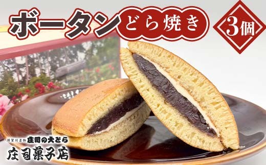 庄司菓子店　ボータンどら焼き　3個入り F7X-0601