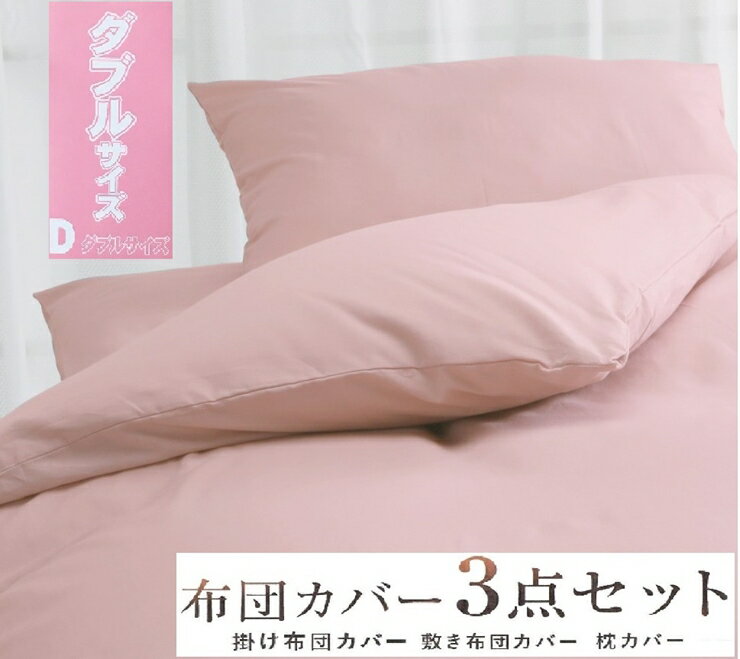 【ふるさと納税】丸洗いOK [ゆったり ダブル] 綿100% ふとんカバー掛・敷・枕3点セット 8604 ピンク