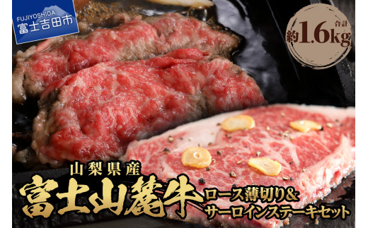 
富士山麓牛 ロース薄切り＆サーロインステーキセット ステーキ 牛肉 ビーフ サーロイン ロース ステーキ 牛肉 ビーフ サーロイン ロース ステーキ 牛肉 ビーフ サーロイン ロース ステーキ 牛肉 ビーフ サーロイン ロース ステーキ 牛肉 ビーフ サーロイン ロース ステーキ 牛肉 ビーフ サーロイン ロース ステーキ 牛肉 ビーフ サーロイン ロース ステーキ 牛肉 ビーフ サーロイン 牛肉
