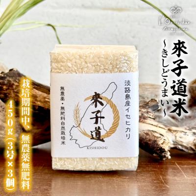 ふるさと納税 淡路市 來子道米 〜きしどうまい〜 450g×3個 【栽培期間中、無農薬無肥料】　ar08004