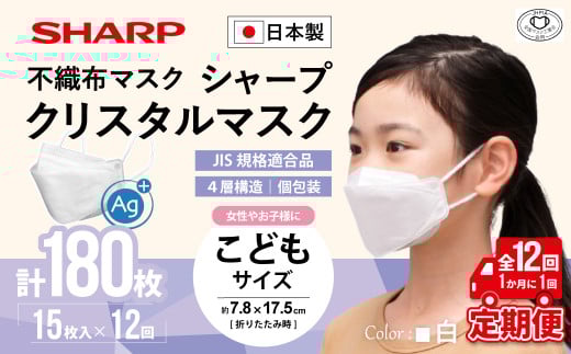 【定期便】シャープ製 クリスタルマスク 抗菌タイプ 不織布マスク こども サイズ 個包装 15枚入×12回 計180枚 | 日本製 国産 シャープ SHARP sharp シャープクリスタルマスク 立体 不織布 マスク ますく プリーツ型 飛沫 対策 日用品 おすすめ 人気 子供 こども 女性 白 三重県 多気町 SH-0812