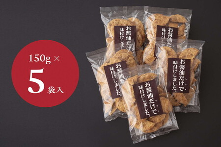 お煎餅「お醤油だけで味付けしました。」×5袋 _EU02