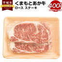 【ふるさと納税】くまもとあか牛 ロースステーキ 約200g×2枚 合計約400g あか牛 牛肉 和牛 赤身肉 肉 ロース ステーキ ステーキ肉 国産 九州産 熊本県産 食品 個包装 冷凍 送料無料