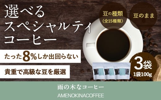 【雨の木なコーヒー】【豆のまま】 スペシャルティコーヒー豆 3袋 ご家庭用