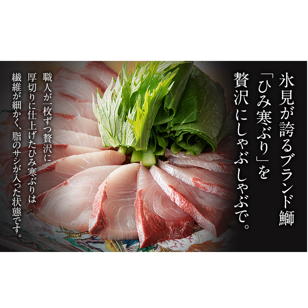 【数量限定】ひみ寒ぶりしゃぶしゃぶ用400g（200g×2）だし昆布・ゆずぽん付き | ぶりしゃぶ 鰤 ブリしゃぶ しゃぶしゃぶ 国産 寒ぶり 天然 ブリ 寒ブリ 数量限定 富山 氷見 特産品 おすす