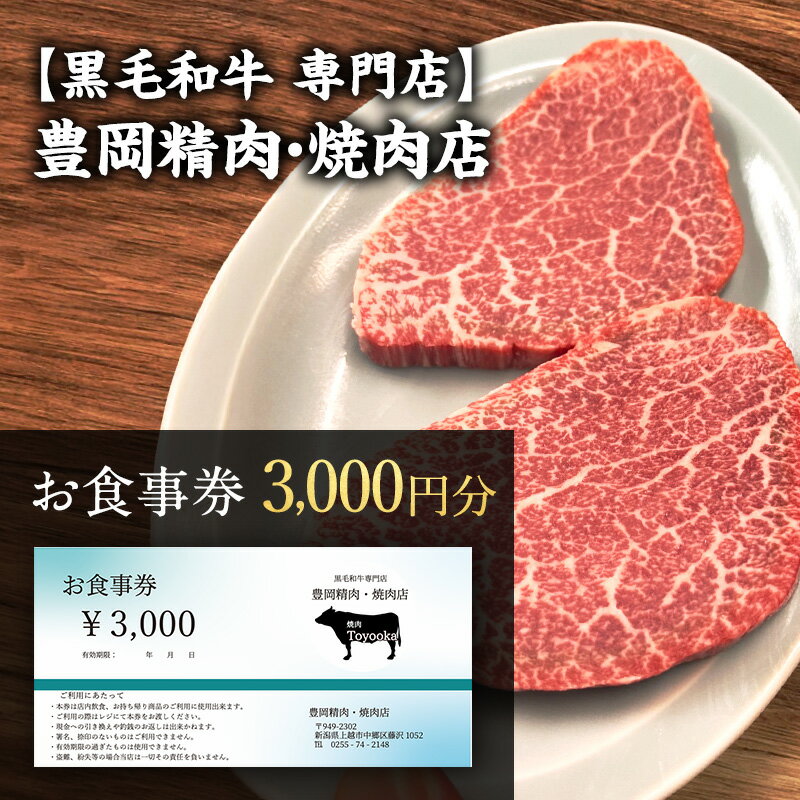 【ふるさと納税】【黒毛和牛 専門店】豊岡精肉・焼肉店 『3,000円分 お食事券』 新潟県 上越市 商品券 利用券 招待券 優待券 チケット お食事券 ギフト デート 観光 ビジネス 出張 牛肉 焼き肉 やきにく 送料無料
