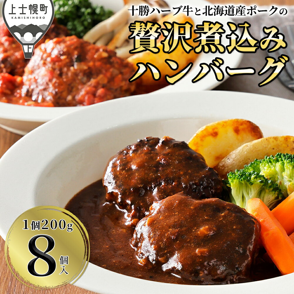 【ふるさと納税】十勝ハーブ牛と北海道産ポーク 贅沢煮込み ハンバーグ 200g×8個 デミグラスソース トマトソース 北海道 牛 肉 牛肉 冷凍 温めるだけ 小分け 個包装 冷凍 レビューキャンペーン対象品 ※オンライン申請対応
