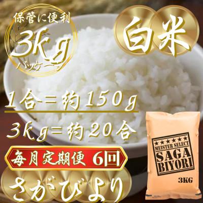 ふるさと納税 吉野ヶ里町 【毎月定期便】『さがびより』白米3kg(吉野ヶ里町)全6回 |  | 02