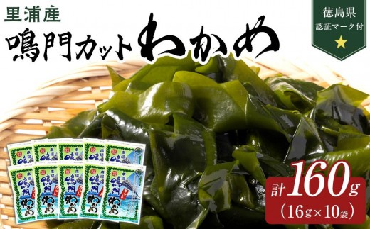鳴門 カットわかめ 里浦産 16g×10  (徳島県認証マーク付)  | 鳴門わかめ わかめ 海産 詰め合わせ 詰合せ 小分け 保存食 味噌汁 みそ汁 酢の物 サラダ 簡単調理 手軽 人気 おすすめ 