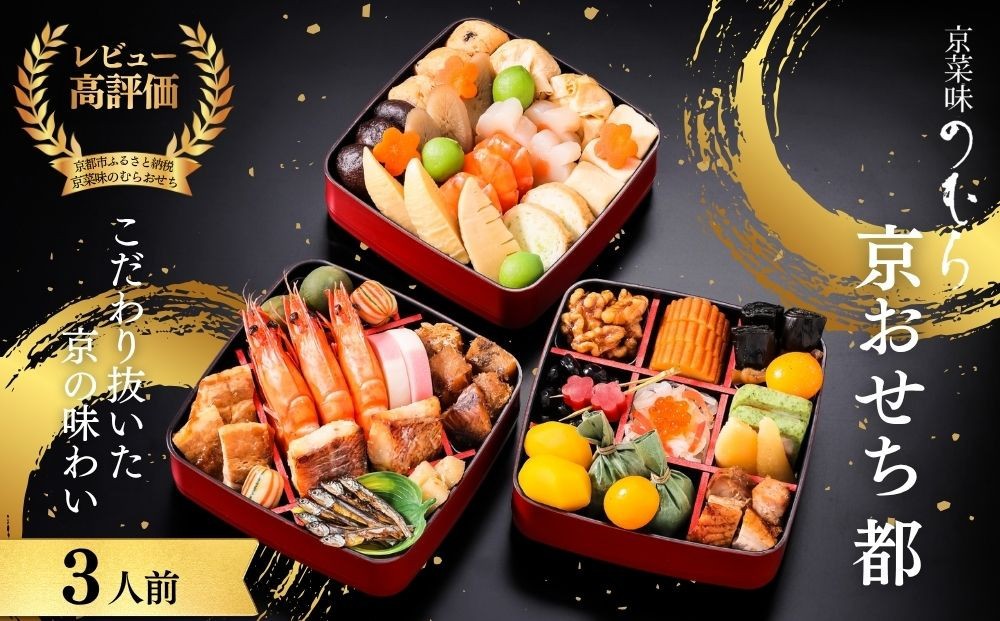 
                  共同企画おせち 都(三段重・3人前)《2027年 数量限定》【京菜味 のむら】［ 京都 おせち おせち料理 京料理 人気 おすすめ 2027 正月 お祝い グルメ ご自宅用 冷凍 送料無料 お取り寄せ ］
                