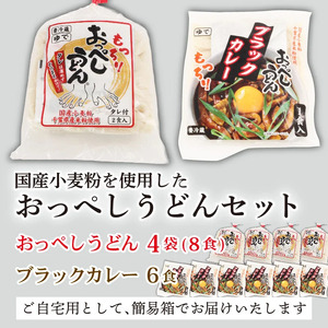 うどん カレー うどん 食べ比べ セット 計 14食 (おっぺしうどん 8食 ブラックカレー 6食) たれ付き スープ付き うどん うどん うどん うどん うどん