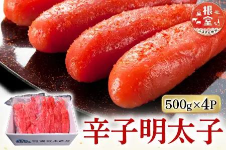 辛子明太子500g×4P(計2㎏) B-14006