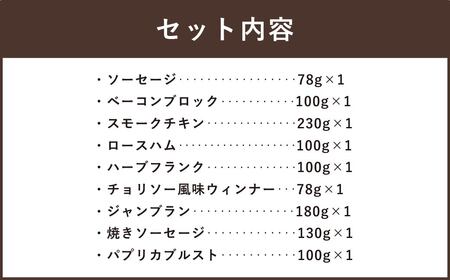 ぶどうの樹 自家製 スモーク セット C (10種)  冷蔵