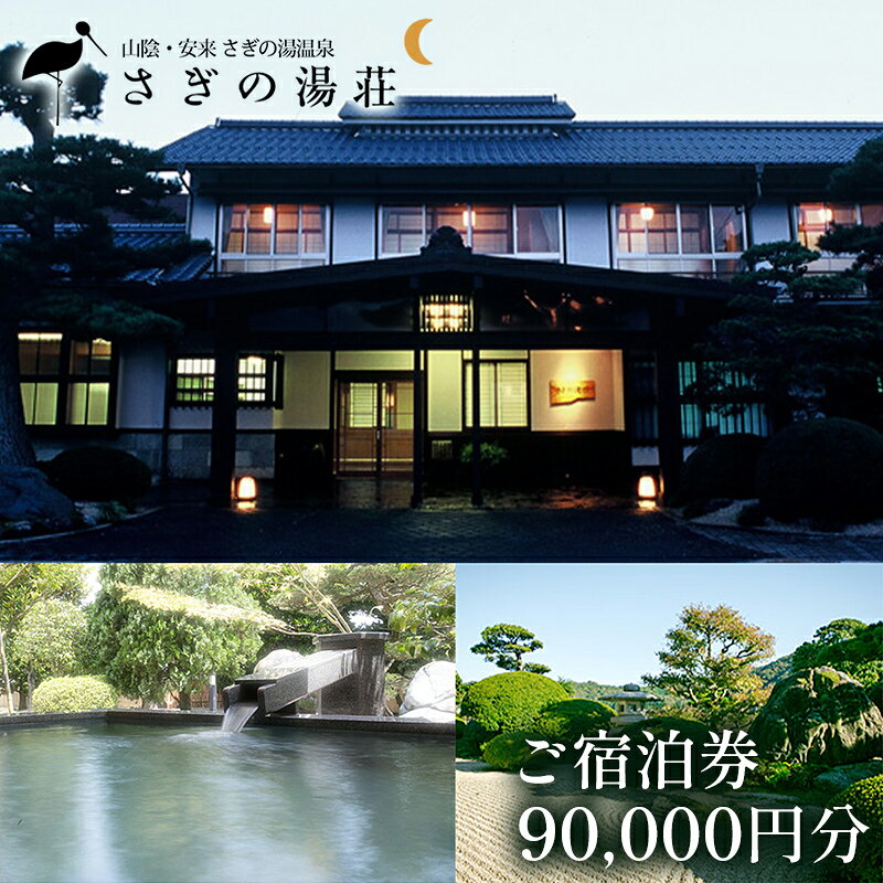 【ふるさと納税】さぎの湯荘　ご宿泊券　90,000円分【宿泊券 温泉 源泉かけ流し 露天風呂 チケット 創業100年 田園風景 宿泊 旅行 くつろぎ 贅沢 癒し リフレッシュ ご褒美 ギフト 自分用 島根県 安来市 】【300-SY-06】