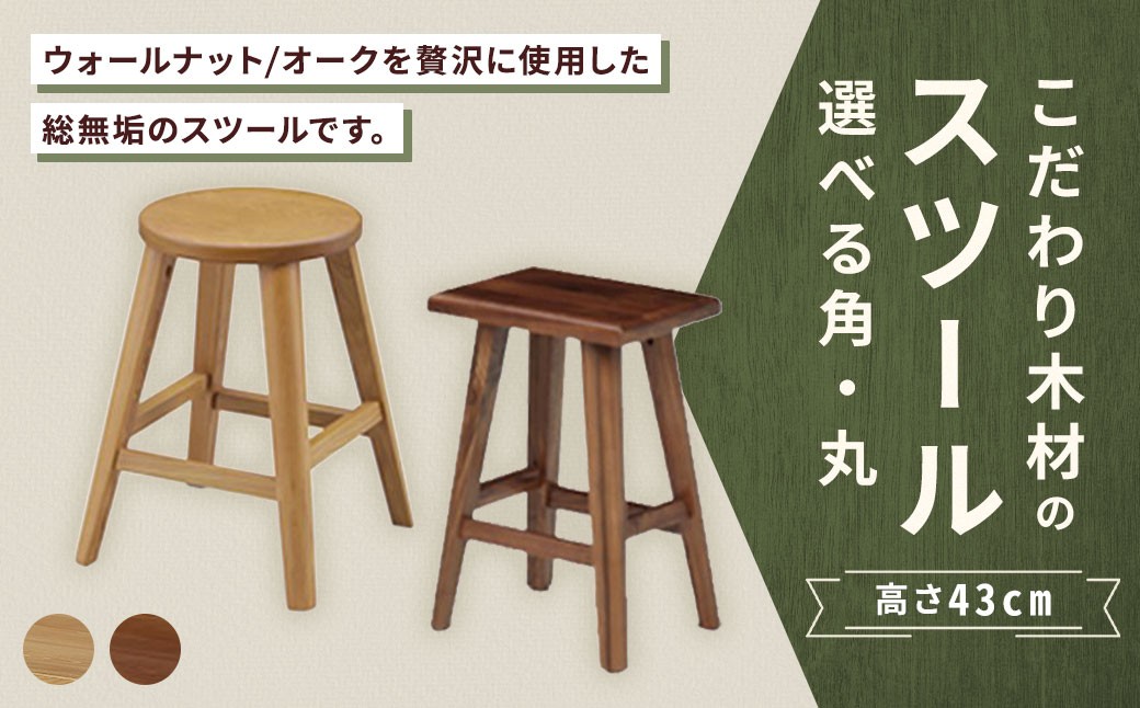 【 丸 / オーク 】 こだわり木材のスツール H43cm 無垢材 サブチェア 花台 家具 スツール インテリア デザイン リビング