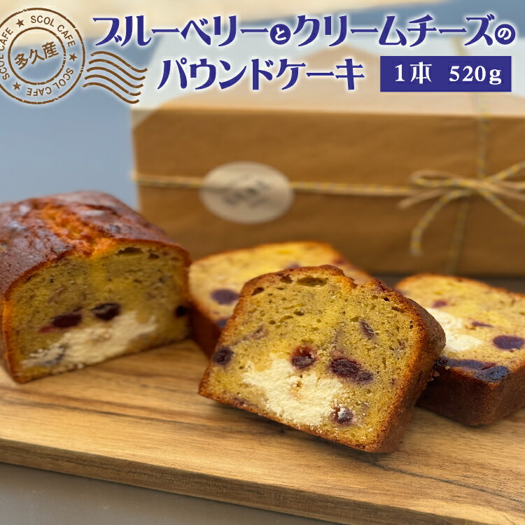 【ふるさと納税】 SCOL CAFE パウンドケーキ 1本 520g ブルーベリーとクリームチーズ | 多久産ブルーベリーとクリームチーズのパウンドケーキ _b-452