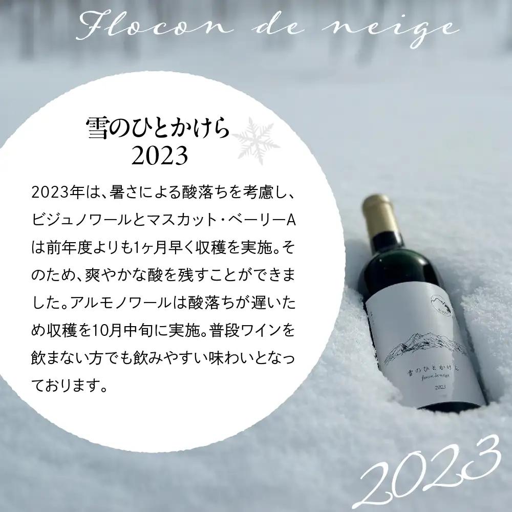 妙高ワイン【雪のひとかけら 2023＆2024】 数量限定