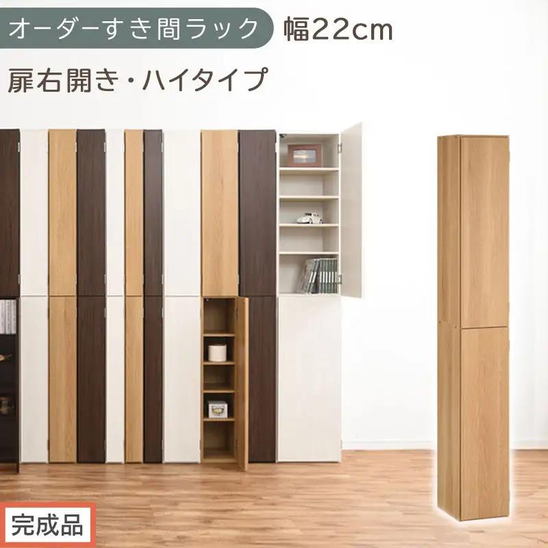 【完成品でお届け】オーダーすき間ラック〔幅22cm・扉右開き・ハイタイプ〕（オーク）すき間ラック 収納棚 扉付き スリム 約 奥行32 高さ178 ハイタイプ オーダーラック キッチン 洗面所 AKANBE400093-22R-OAK