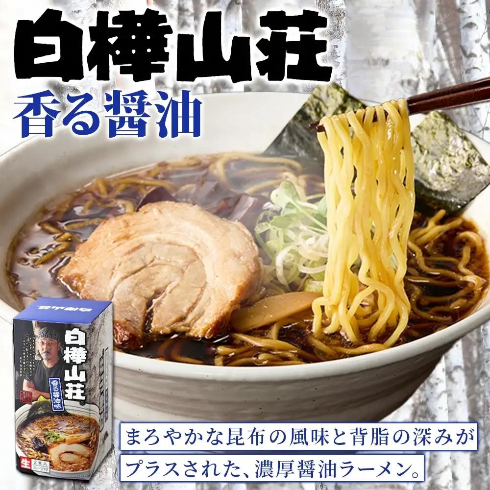 ラーメン 白樺山荘 香る醤油味 2食入×3箱セット（スープ付） 醤油ラーメン 3箱6食セット 生麺