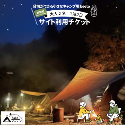ふるさと納税 新地町 貸し切りができる小さなキャンプ場 beeto 宿泊チケット1泊2日　大人2名1区画