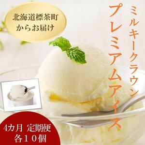 4カ月 定期便 ミルキークラウン プレミアムアイスクリーム（バニラ）90ml×10個|  アイス