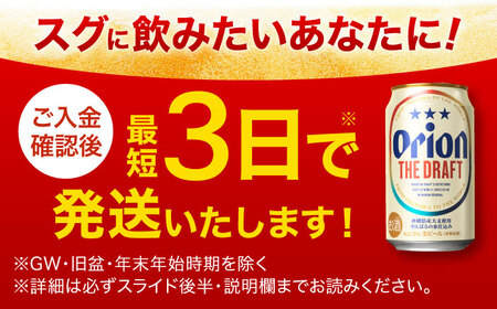 【全3回定期便】オリオン ザ・ドラフト 350ml×24缶 (6缶パック×4) オリオンビール 缶ビール ビール 350ml 24本 沖縄市 / リカーショップ コザ[BCDD020]