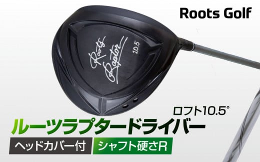 【ルーツゴルフ】ルーツラプター ドライバー ロフト10.5° ヘッドカバー付 ゴルフクラブ＜シャフト硬さ：R＞［ 京都 ゴルフ ブランド 世の中で一番飛ぶクラブを作りたい 飛距離 スコア 人気 おすす