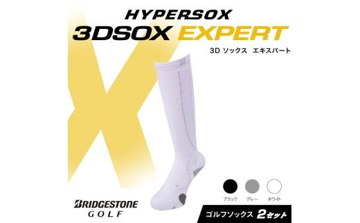 ブリヂストンゴルフ ゴルフ ソックス ホワイト 2足 靴下 ハイソックス丈 くつした ブリヂストン プロ向け スポーツ 3Dソックス  エキスパート EXPERT 靴下 ソックス 健康 定番機能 機能