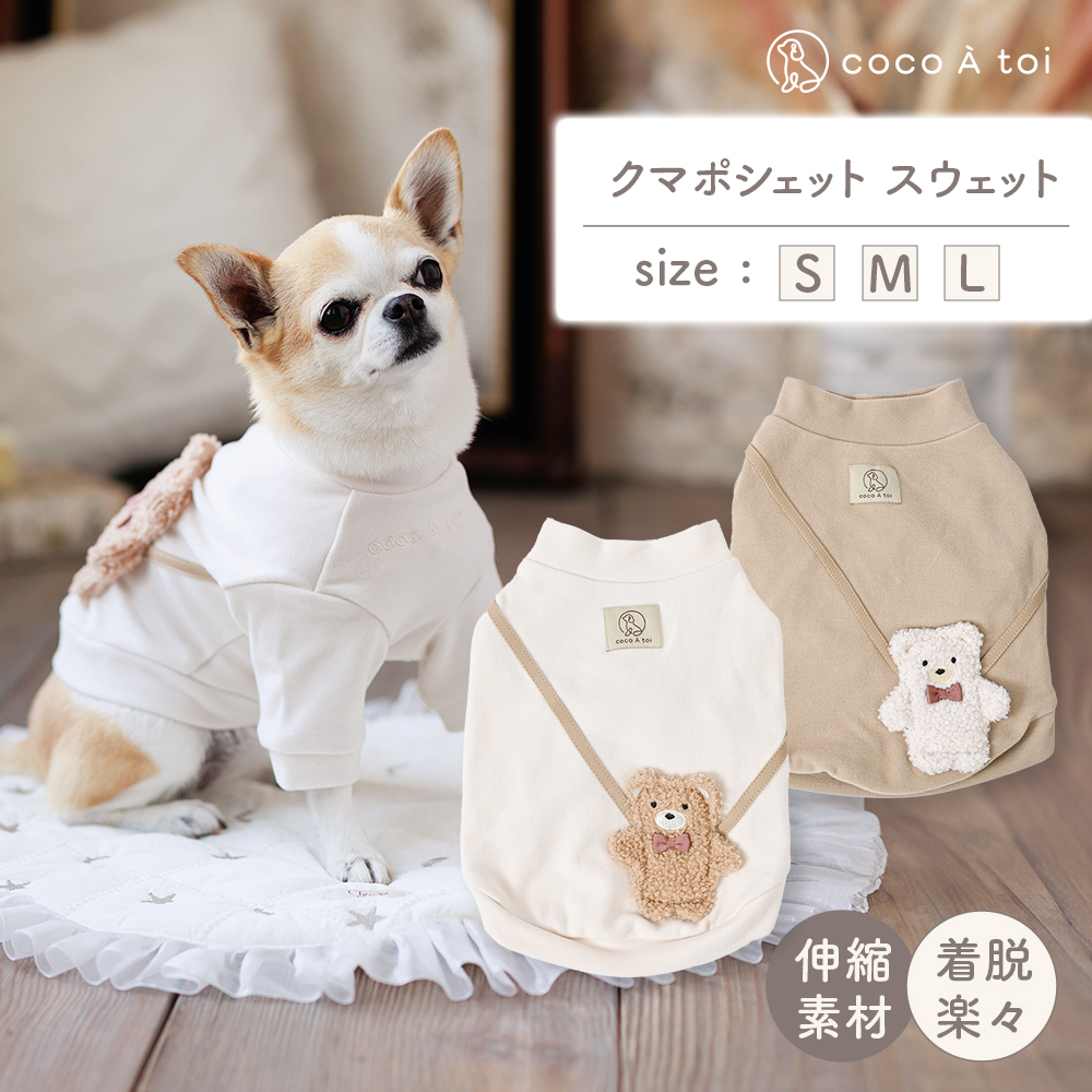 くまポシェット スウェット  ベージュ (S) 犬服 ドッグウェア 【ココアトワ(cocoAtoi)】