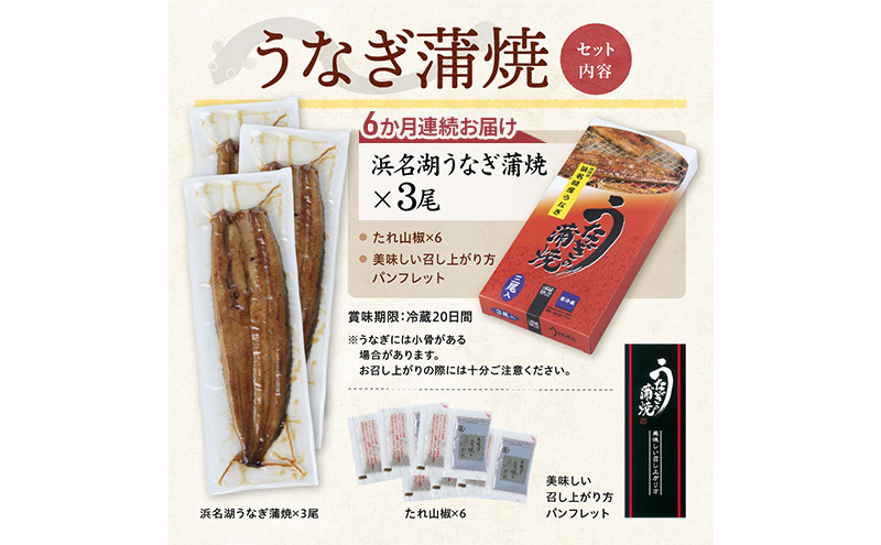 【6か月定期便】浜名湖産うなぎ蒲焼　約140g×3尾入り　計6回 うなぎ ウナギ 鰻 ブランドうなぎ 蒲焼 浜名湖 とろける ふっくら 香ばしい 旨味 肉厚 自家製たれ 二度焼き 静岡 浜松市