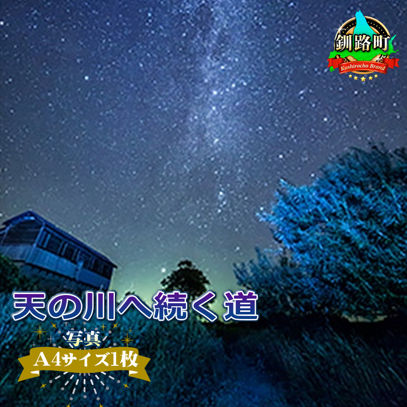 星空のある風景写真（星景写真）天の川へ続く道＜写真Ａ4サイズ1枚＞