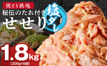 焼とり鉄砲　秘伝のたれ付きせせり（塩ダレ）200g×9P_焼とり鉄砲 秘伝のたれ付き せせり 味 塩ダレ 内容量 200g × 9パック やきとりの街 久留米 昭和54年創業 職人 手仕込み オリジナルブレンド 味付け 鶏肉 肉 味付け肉 炒め物 唐揚げ おかず おつまみ 冷凍 小分け 便利 〔Ax142〕