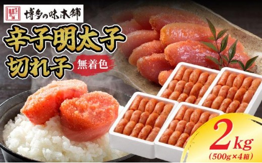 無着色 辛子明太子 切れ子 2kg|明太子 めんたいこ 辛子明太子 切れ子 切子 小分け 訳あり わけあり ワケあり 家庭用 冷凍 送料無料 福岡県 那珂川市