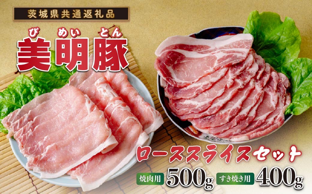 
                  美明豚(びめいとん)ローススライスセット すき焼き用400g+焼肉用500g・茨城県共通返礼品 | 冷凍便 900g 豚肉 豚ロース スライス肉 薄切り肉 うす切り肉 ぶた肉 しゃぶしゃぶ 豚しゃぶ すき焼き すきやき お鍋 焼き肉 焼肉 ブタ肉 国産 茨城県産 ギフト プレゼント
                