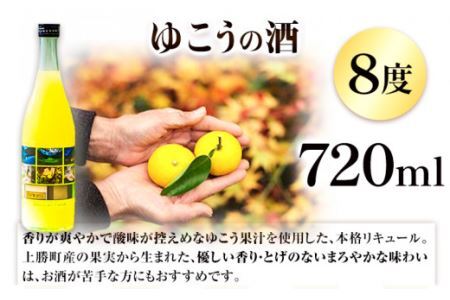 ゆこう の 酒 リキュール 8度 720ml 1本 幻の果実 柚香 株式会社高鉾建設 酒販事業部 《30日以内に出荷予定(土日祝除く)》 徳島県 上勝町 お酒 アルコール 果汁 炭酸割り ロック 国産