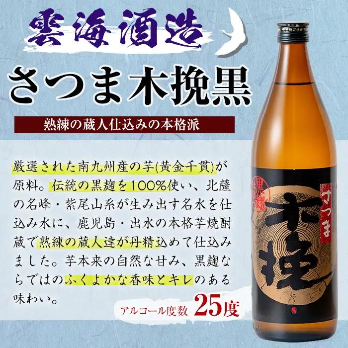 i167-k 【敬老の日ギフト】雲海酒造のさつま木挽 飲み比べ (各900ml×2本) 敬老の日 焼酎 芋焼酎 本格焼酎 飲みくらべ お湯割り 水割り ロック 宅飲み 家飲み ギフト プレゼント 贈答