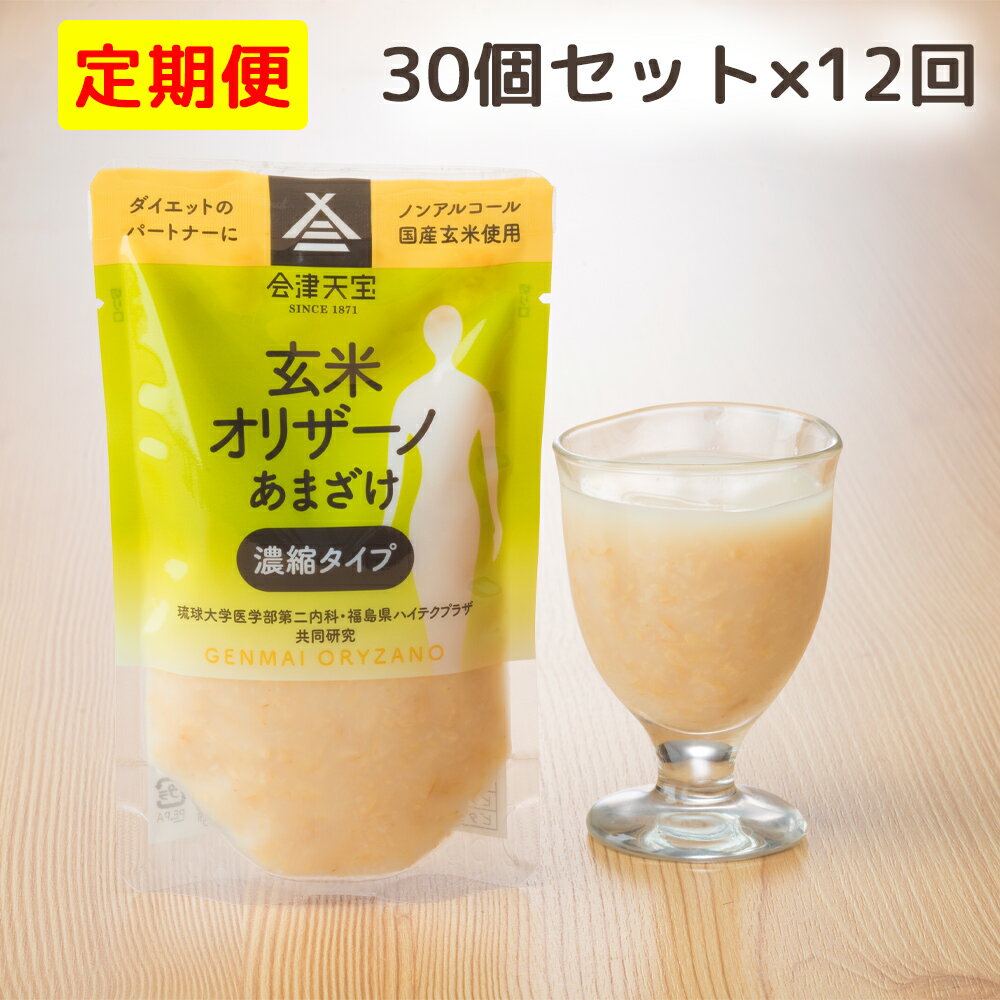 【ふるさと納税】[定期便／12ヶ月] 玄米甘酒「玄米オリザーノ」濃縮タイプ 30個セット｜あまざけ ノンアルコール [0988]