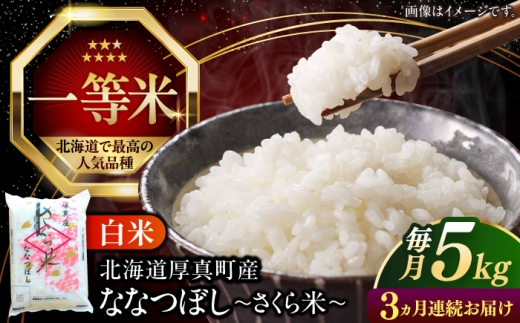 【全3回定期便】 令和8年産 新米 一等米 さくら米（ななつぼし）5kg《厚真町》【とまこまい広域農業協同組合】   米 定期便 3カ月 連続 毎月 お米 白米 ななつぼし 特A 一等米 北海道 [AXAB028]