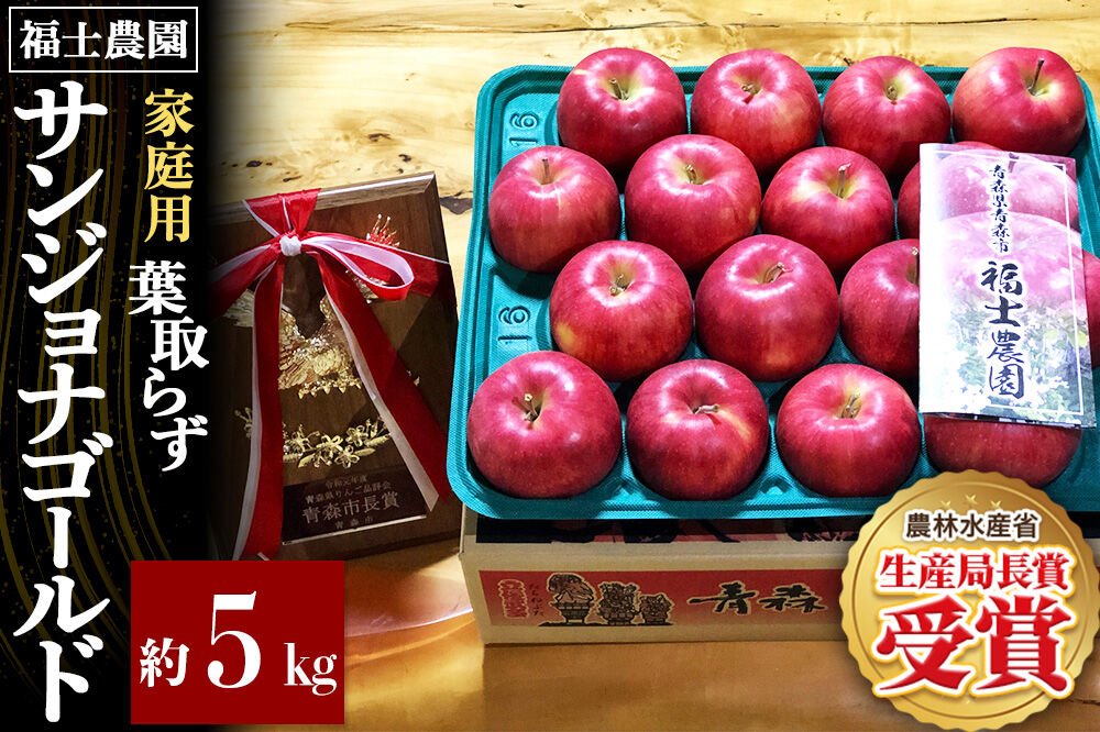 【26年10月〜発送】りんご 葉とらず サンジョナゴールド【家庭用】約5kg 青森県 弘前市 [青森県産 産地直送 アップル おいしい 果実 果物 黄色 美味]
