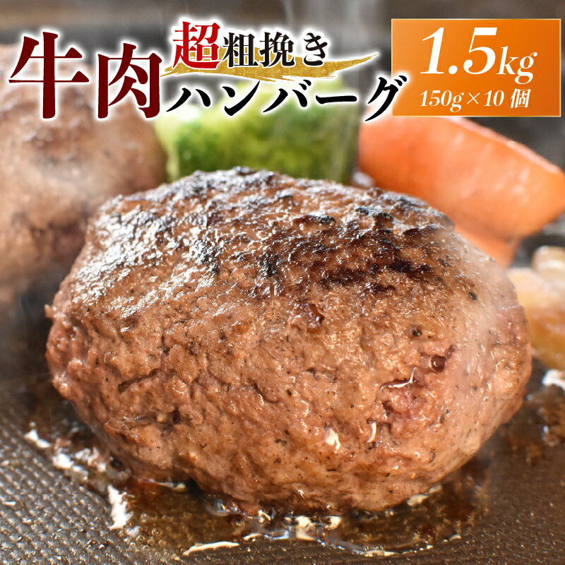 【ふるさと納税】 ハンバーグ 150g×10個 計1.5kg 牛 肉 100％ 粗挽き 個包装 ハンバーグ 戸田塩 寿太郎 みかん お麩 沼津 イチバンバーグ はんばーぐ 静岡