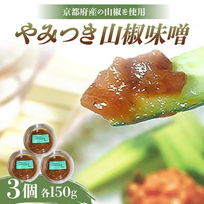 ふるさと納税 与謝野町 やみつき山椒味噌150g×3個【京都府与謝野町】