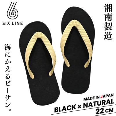 ふるさと納税 藤沢市 湘南発!すべてが海にかえる国産ビーチサンダル【SIX LINE】ブラック×ナチュラル:22cm