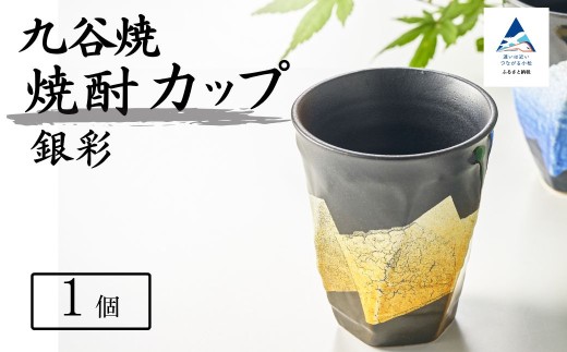 【食卓に彩りを】九谷焼 焼酎カップ 「銀彩」 【銀彩黄釉】 九谷焼 酒器 タンブラー 父の日 ギフト プレゼント｜ 石川県 小松市 【打田平太郎商店】