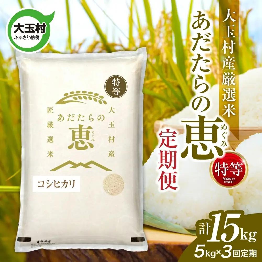 【定期便】大玉村産厳選米「あだたらの恵」特等　（品種：コシヒカリ）15kg（5kg×3回） | on-akt-5kg-t3-r7