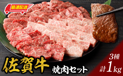 【最速配送】中山牧場 佐賀牛焼肉 1kg ／ バーベキュー BBQ 牛肉 肉 お肉 佐賀牛 赤身 霜降り モモ ウデ 肩ロース 三角バラ 特上 カルビ 希少部位 焼き肉 焼肉セット A5 A4 a5 a4 黒毛和牛 ブランド牛 国産 佐賀県 玄海町 冷凍