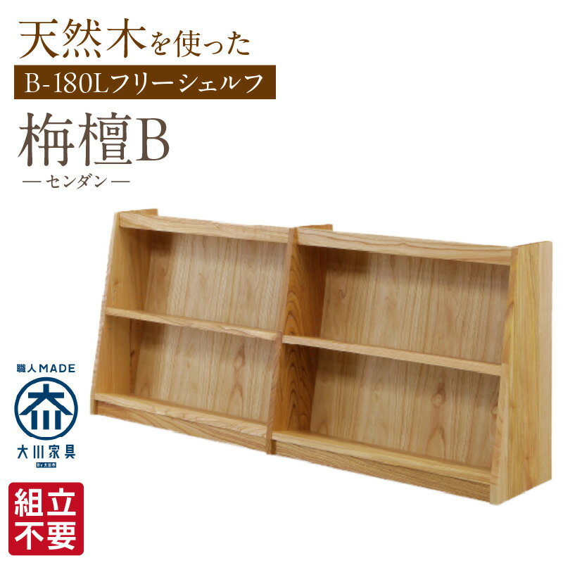 【ふるさと納税】大川家具 フリーシェルフ センダン B-180L ブラウン 幅 181.5cm 国産 本棚 シェルフ 組立不要 可動棚 アジャスター 調整可能 オープンシェルフ カビが出づらい オイル塗装 環境に優しい 無垢材 棚 日本製 お取り寄せ 福岡県 久留米市 送料無料