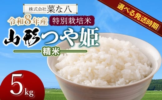 【令和8年産先行予約・発送時期10月下旬】 特別栽培米 山形つや姫 精米 5kg　山形県鶴岡市産　株式会社菜な八（鶴岡ファーマーズ）