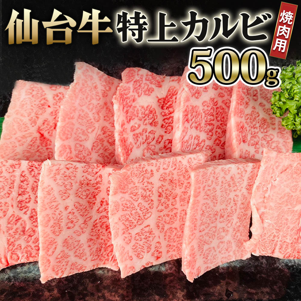 【ふるさと納税】仙台牛 特上カルビ 焼肉用 500g｜宮城 大郷町産 牛肉 A5 和牛 ブランド牛 バーベキュー 極上 [0238]