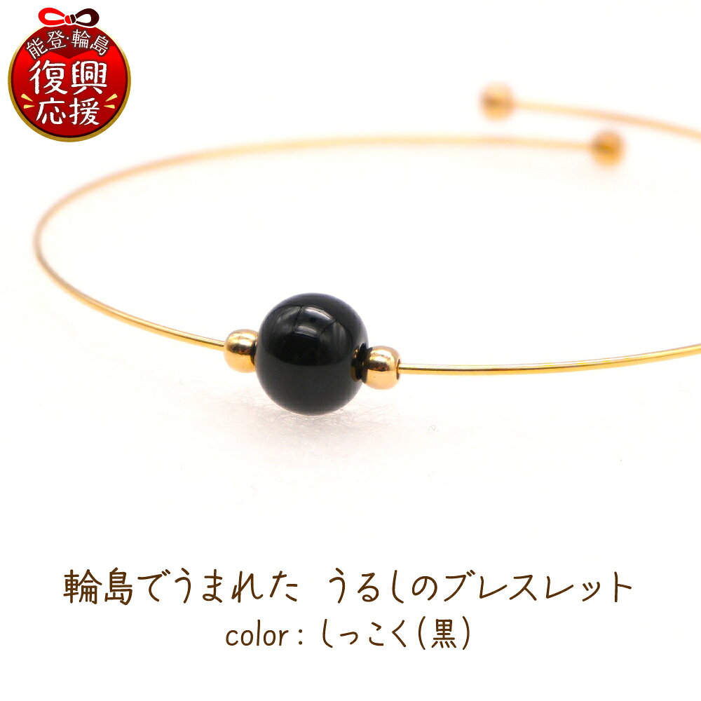 【ふるさと納税】輪島でうまれた うるしのブレスレット しっこく（黒） | アクセサリー 輪島塗 漆塗り 天然漆 伝統工芸 カジュアル シンプル ビジネス 能登 石川県 輪島市